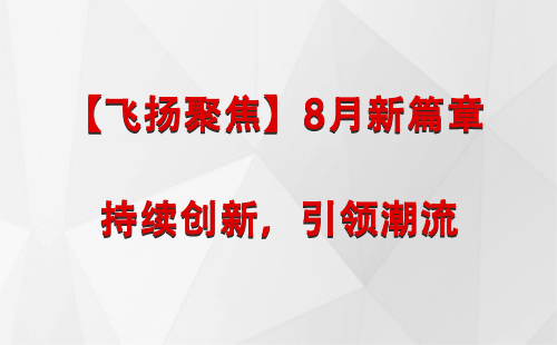 康乐【飞扬聚焦】8月新篇章 —— 持续创新，引领潮流