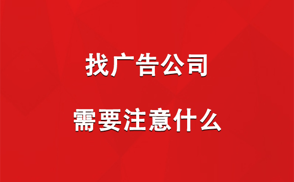 康乐找广告公司需要注意什么