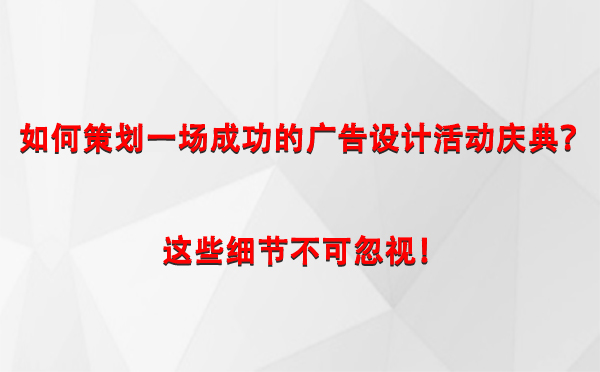 如何策划一场成功的康乐广告设计康乐活动庆典？这些细节不可忽视！